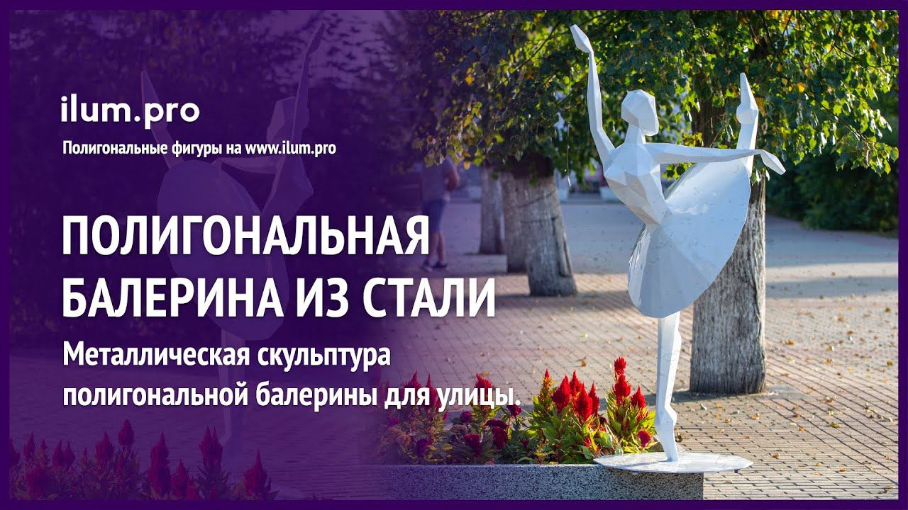 Белая скульптура полигональной балерины из стали / Айлюм Про