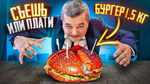 1,5 КГ БУРГЕР! СЪЕШЬ ИЛИ ПЛАТИ ЧЕЛЛЕНДЖ