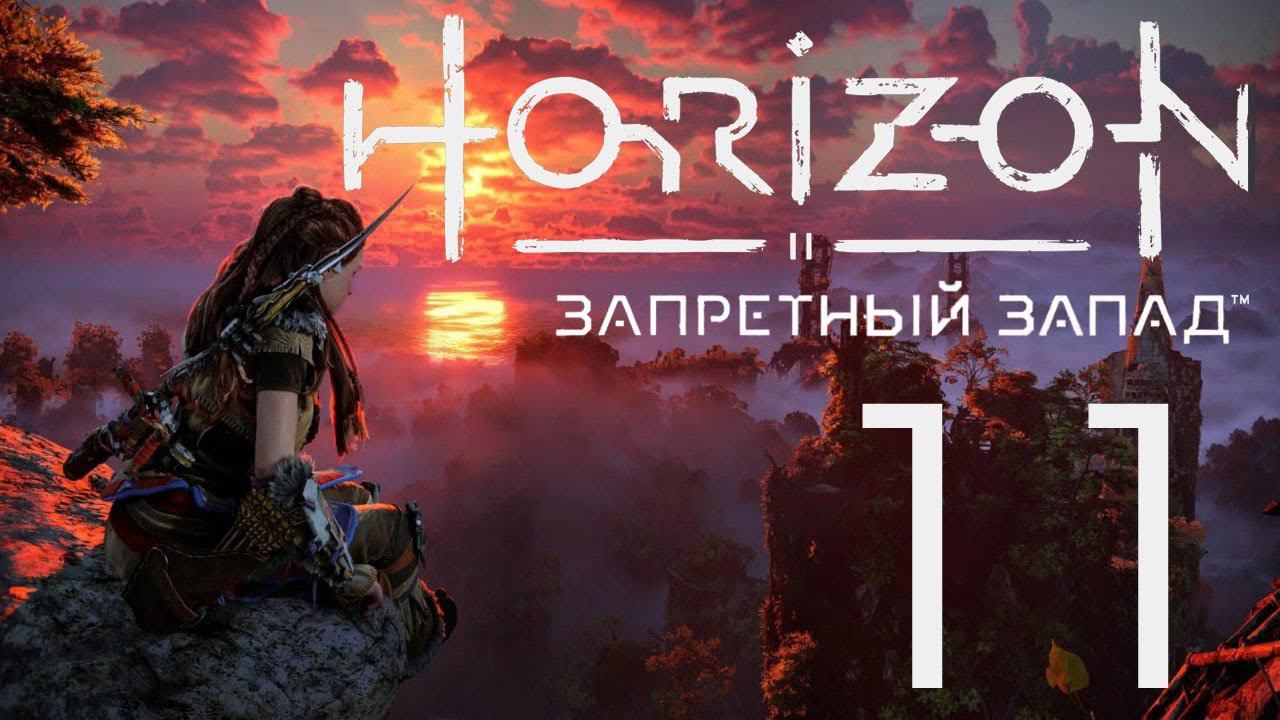 Horizon Запретный Запад. Серия 11 (Семена прошлого)