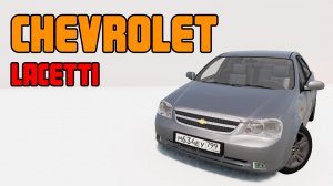 Мод Chevrolet Lacetti для BeamNG.drive