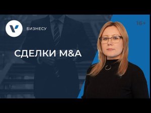 Сделки M&A. Зачем компании проводят слияния и поглощения