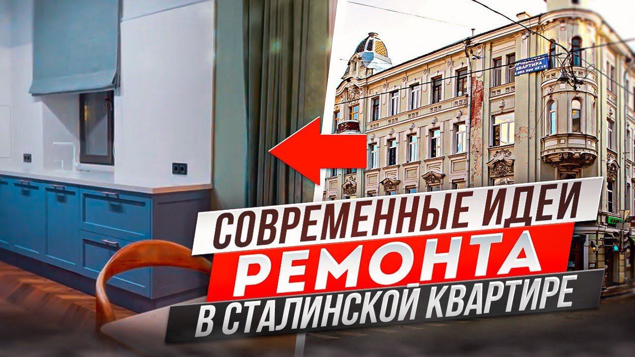 Современный ремонт в Сталинской постройке на Лялином переулке