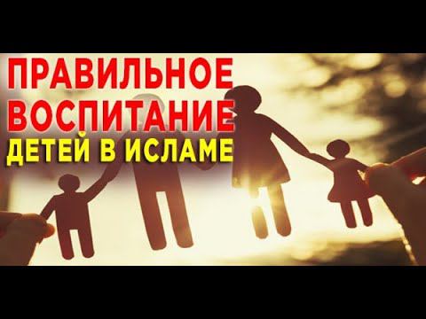 О воспитании детей в Исламе (часть-1). Абу Ариф ад-Дагистани