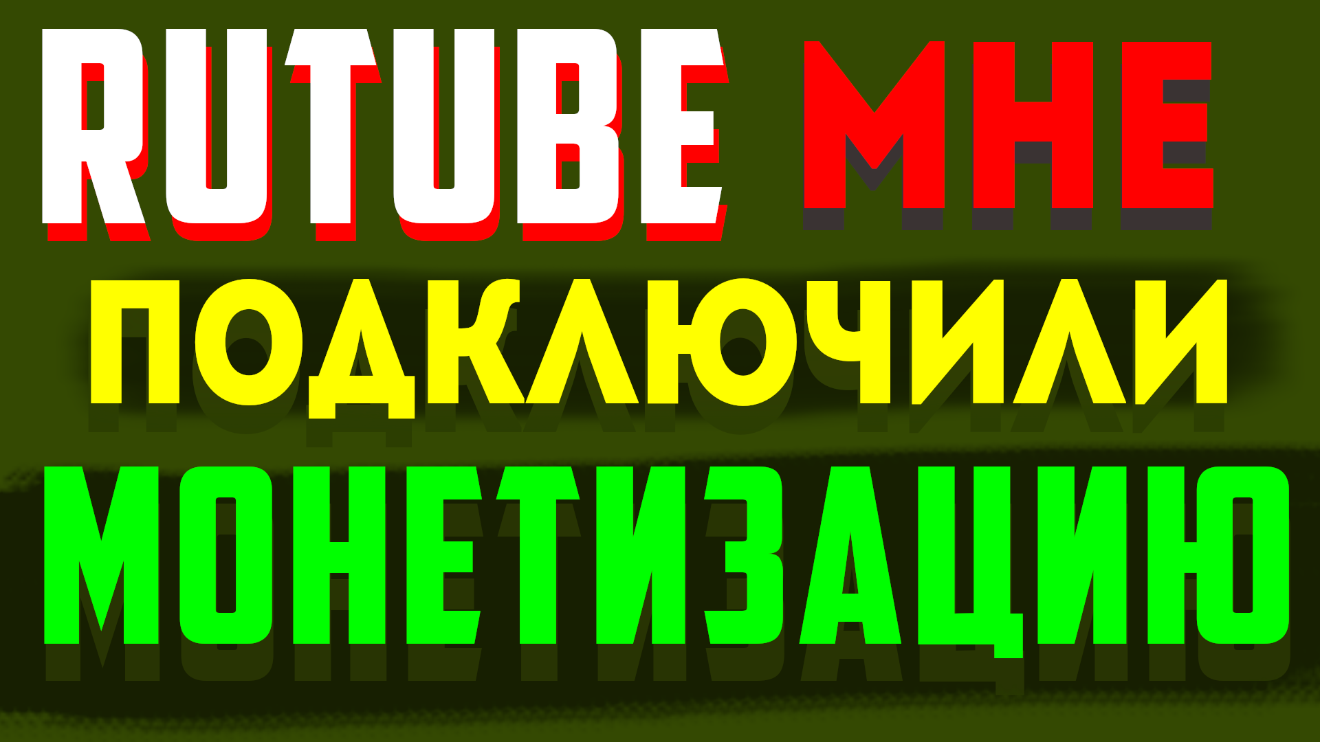 Rutube подключили монетизацию в 2023. Монетизация на рутуб