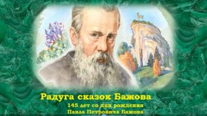 «Радуга сказок Бажова». Литдосье