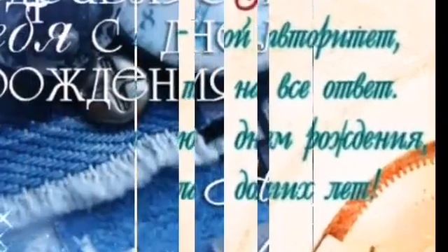 С Днем Рождения, Папа! Музыкальная открытка смотреть онлайн