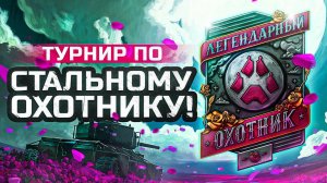 ТУРНИР ПО СТАЛЬНОМУ ОХОТНИКУ. Вступай в команду