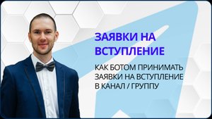 Бот, который принимает заявки на вступление в канал/группу