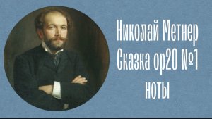 Николай Метнер Сказка ор20 №1 си бемоль минор ноты Nikolai Medtner Fairy tales op20 №1 b moll