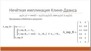 Нечёткая импликация высказываний в MathCad