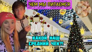 ЧЕМ МЫ ПИТАЕМСЯ