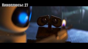 Киноплюсы мультфильма Валли (2008)