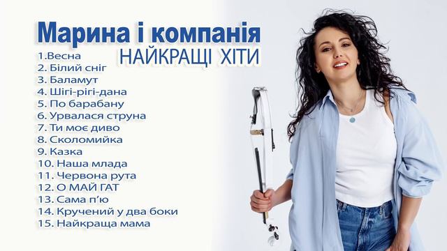МАРИНА І КОМПАНІЯ. НАЙКРАЩІ ХІТИ 💥💥💥❤️🔥 Слухай Українське!
