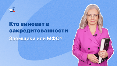 Кто виноват в закредитованности: заемщики или МФО?