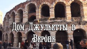 Дом Джульетты в Вероне