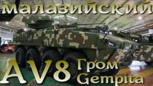 Малазийская БМП AV8 «Gempita» родом из Турции.