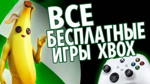 ВСЕ БЕСПЛАТНЫЕ ИГРЫ XBOX