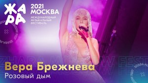 Вера Брежнева - Розовый дым /// Фестиваль ЖАРА’21