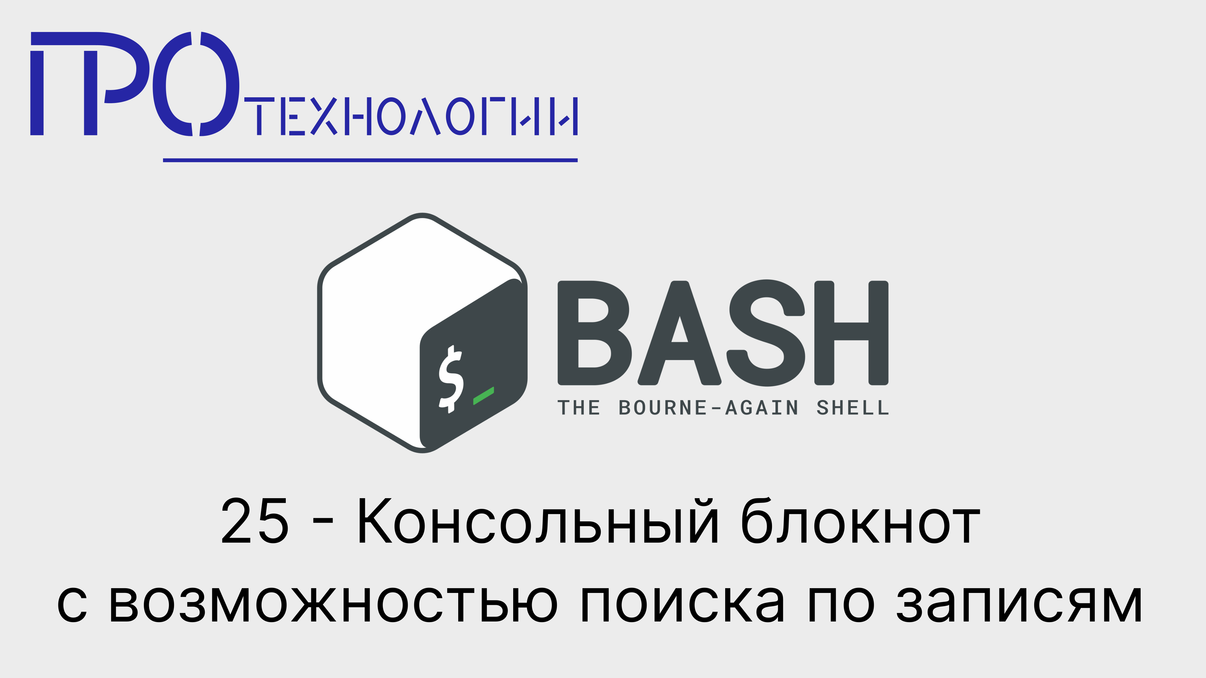 25 Bash - Консольный блокнот с возможностью поиска по записям