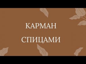 Как связать прорезной карман