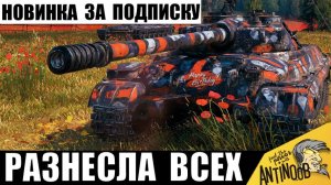 Новинка СССР Вынесла всех в бою! Прем 9лвл за подписку удивил игроков!