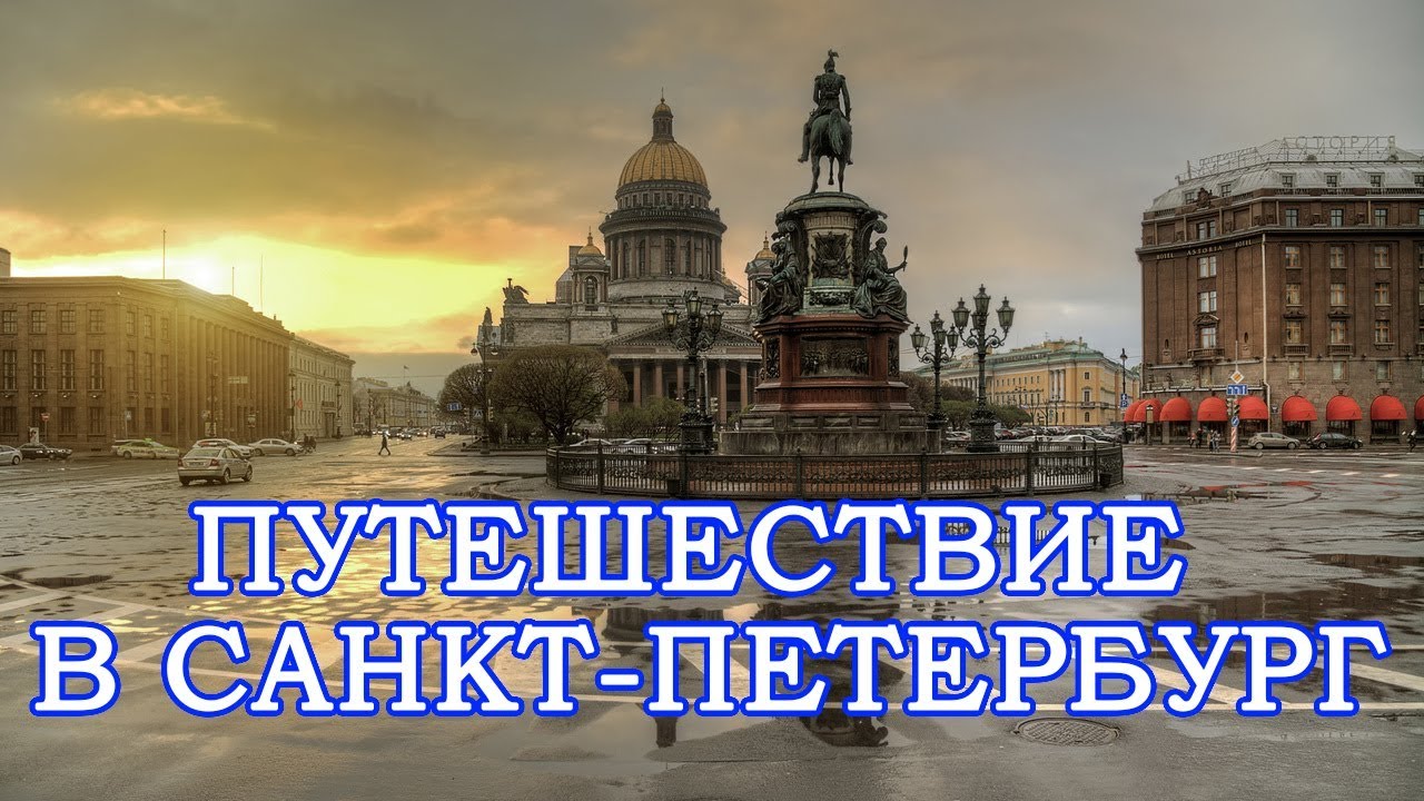 В питер на 3 дня