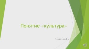 Понятие культура