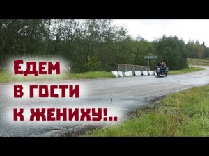 Съездили в путешествие в одну из соседних деревень! Навели порядок у кроликов. Осмотрели участок