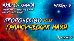 АУДИО КНИГА - ПРОЖИВАЯ ЗАВЕРШЕНИЕ ЦИКЛА Часть 3