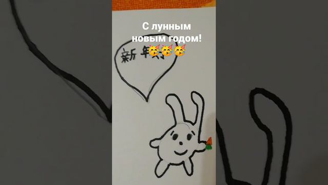 Поздравление с лунным новым годом по китайски!