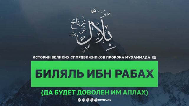 Первый муадзин в исламе - Билал ибн Рабах смотреть онлайн