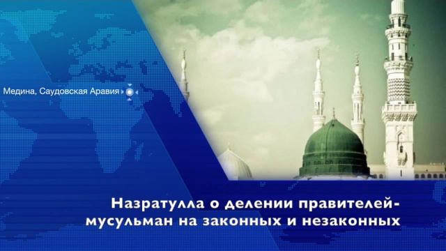 Назратулла Абу Марьям о делении правителей-мусульман на законных и незаконных смотреть онлайн