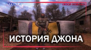 S.T.A.L.K.E.R :  ИСТОРИЯ ДЖОНА - ПЕРВЫЙ ВЗГЛЯД И ОБЗОР ( ТАЙМКОДЫ )