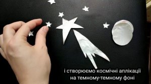 Аплікації з тетрапаку на космічну тему? Творчий реюз♻️