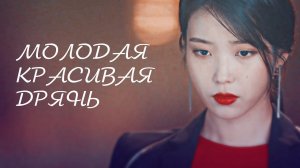 ┒молодая красивая дрянь┖