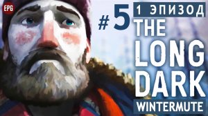 The LONG DARK ▶ сюжет ЭПИЗОД 1 ▶ Прохождение, часть #5 (прохождение истории Лонг Дарк на русском)