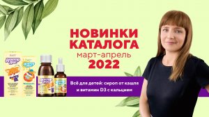 Видеообзор новинок: СИРОП ОТ КАШЛЯ И ВИТАМИН D3