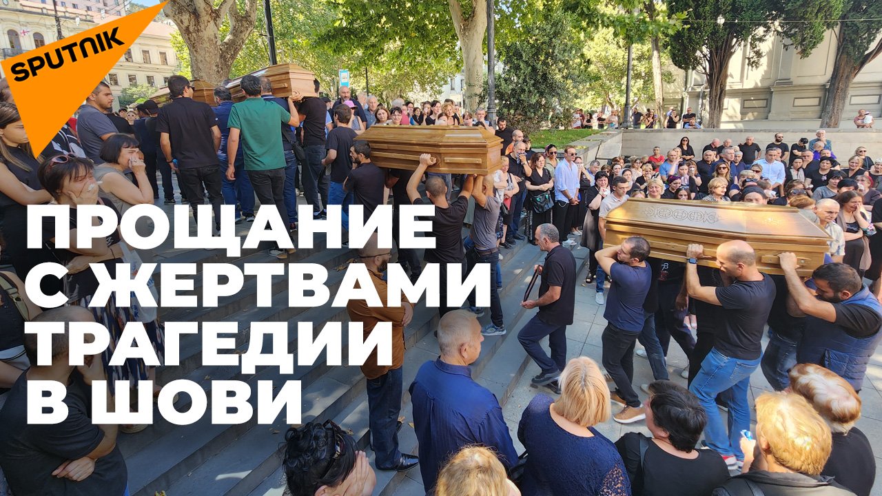 В Тбилиси прошла церемония прощания с жертвами трагедии в Шови