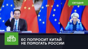 ЕС призовет Китай не помогать Москве в обходе западных санкций