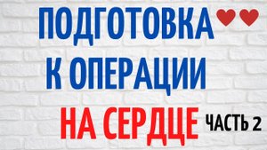 Как подготовиться к операции на сердце по замене клапана часть 2