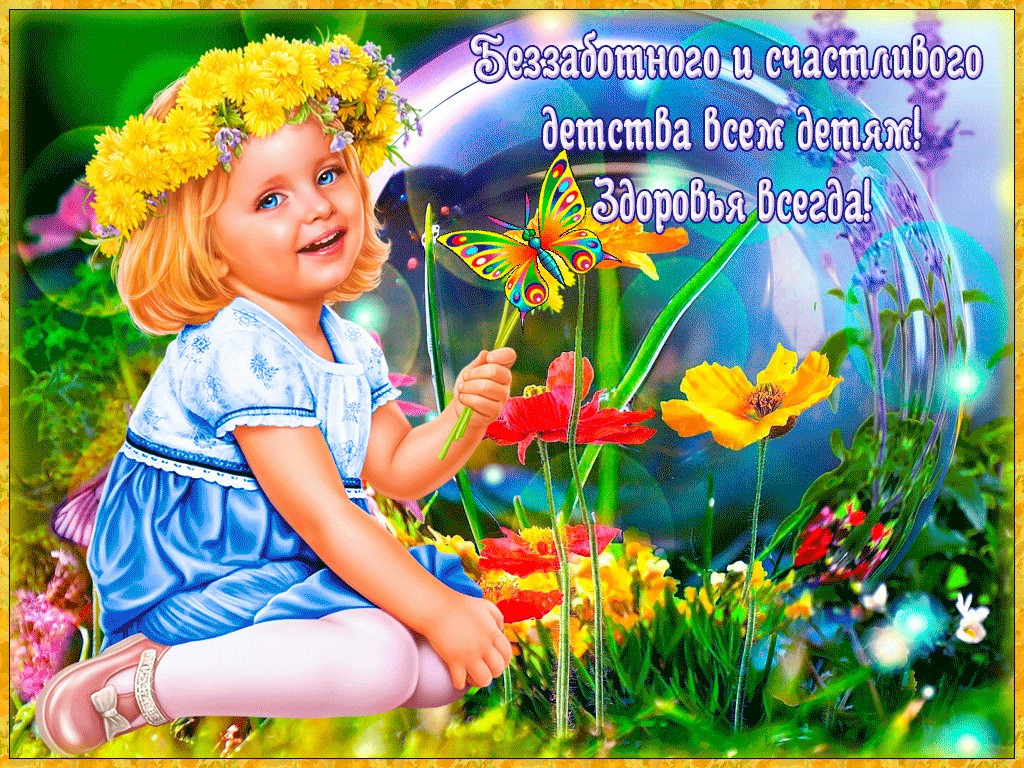 Красивое Поздравление с Днем Защиты Детей!