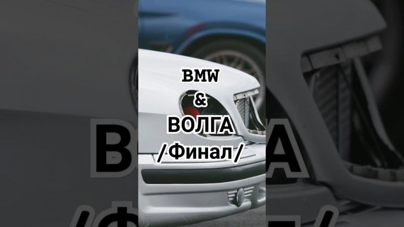 bmw и волга едут за 1 место на пьедестале дрэг рейсинг гонки