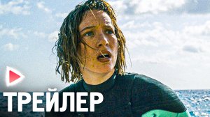 ПОДВОДНЫЙ КАПКАН｜Русский трейлер (2023)