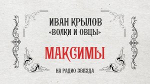 МАКСИМЫ: Волки и овцы