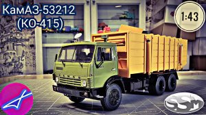 КамАЗ-53213 КО-415 мусоровоз SSM 1:43