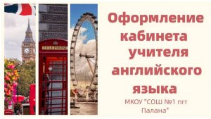 Оформление кабинета учителя английского языка