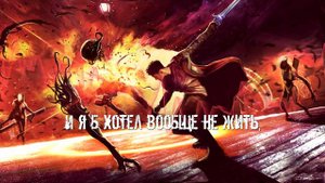 Поток лирики: DmC: Devil May Cry - Глотка, полная стекла / Combichrist - Throat Full of Glass