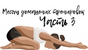 Месяц домашних тренировок | часть 3