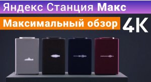 Яндекс Станция Макс полный обзор, настройка, сравнение, умная колонка с голосовым помощником Алиса