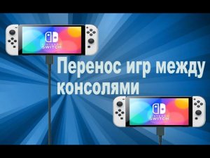 Nintendo switch - установка игр с одной взломанной консоли на другую с помощью DBI